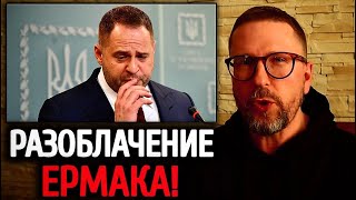 Шарий ПРОТИВ Ермака! Анатолий Шарий РАЗОБЛАЧИЛ ВРАНЬЁ Андрея Ермака!