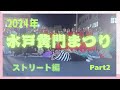 2024年8月 水戸黄門まつりに行って来ました Part2 ストリート編 2024年8月 水戸黄門まつりに行って来ました Part2 ストリート編