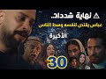 مسلسل إفراج الحلقة 30 والأخيرة عباس الريس يقتص من شداد وسط الناس ويحرق قلب الشاذلي مسلسل إفراج الحلقة 30 والأخيرة عباس الريس يقتص من شداد وسط الناس ويحرق قلب الشاذلي