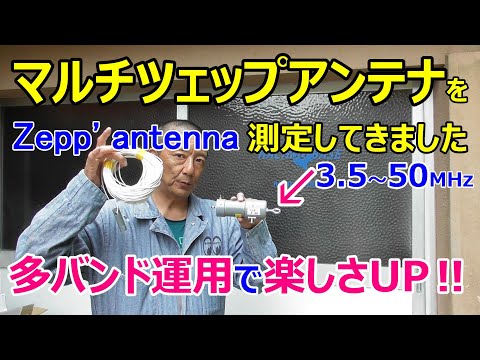 マルチツェップアンテナを測定してきました‼楽しさ広がる移動運用‼Zepp' like antenna【アマチュア無線】【HACHIJO BASE】 JQ1EYP  amateur radio