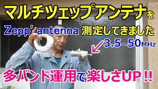 マルチツェップアンテナを測定してきました‼楽しさ広がる移動運用‼Zepp' like antenna【アマチュア無線】【HACHIJO BASE】 JQ1EYP  amateur radio【八丈島】