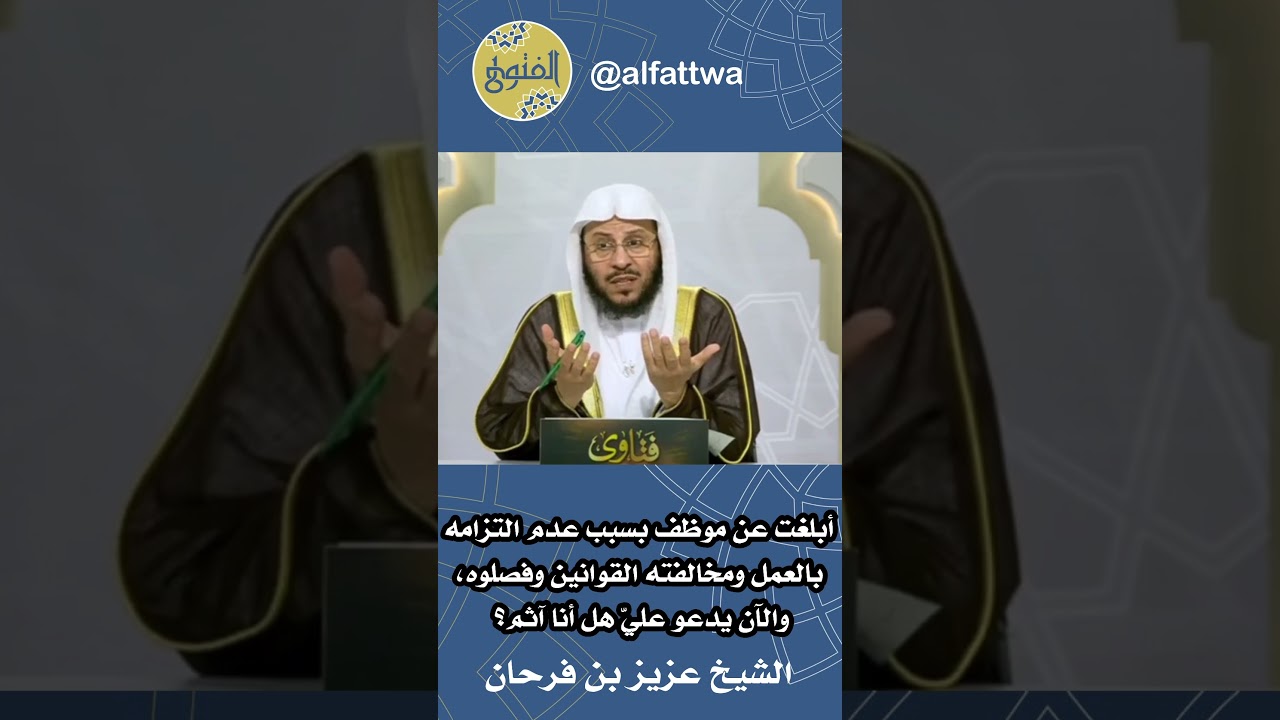 أبلغت عن موظف بسبب عدم التزامه بالعمل ومخالفته القوانين وفصلوه،والآن يدعو عليّ هل أنا آثم؟عزيز فرحان