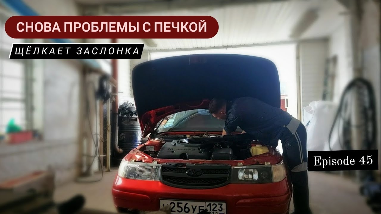 Щёлкает заслонка печки ВАЗ 2112 Купе. В чём проблема? EPISODE 45 - YouTube