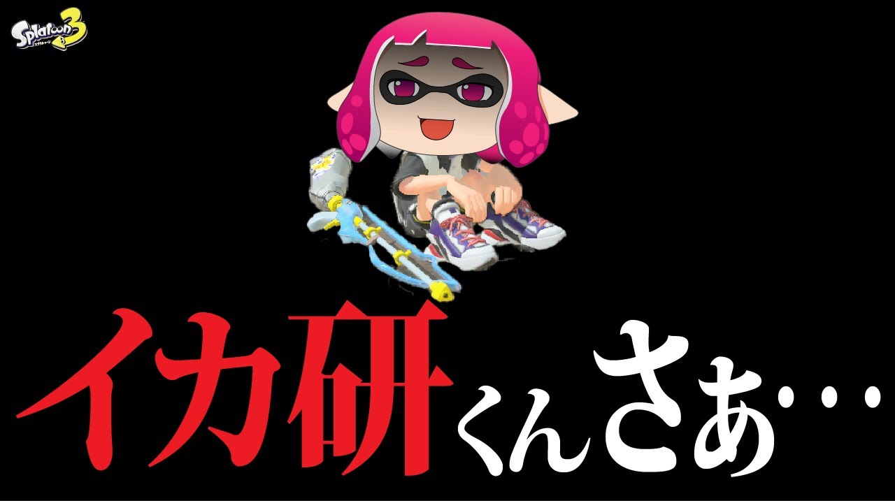 スクイックリン使いとしての不満が止まらない【ゆっくり実況/スプラ3】