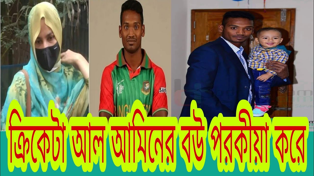 ক্রিকেটা আল আমিনের বউ নাকি পরকীয়া লিপ্ত।ছি ছি - YouTube