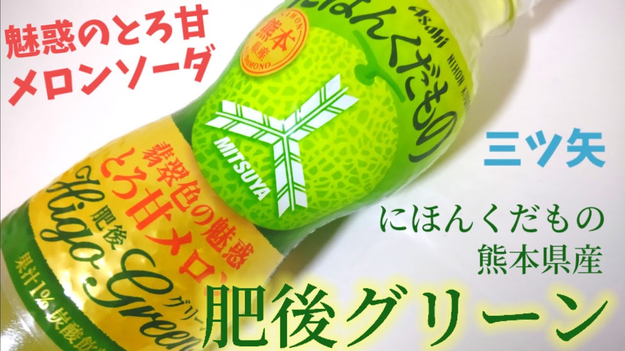 美味しすぎるメロンソーダ！エメラルド色した魅惑のとろ甘！三ツ矢