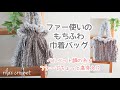 もちふわ巾着バッグ/モールヤーンとファーヤーンの組み合わせで手触り最高なバッグが出来ました♡【かぎ針編み】