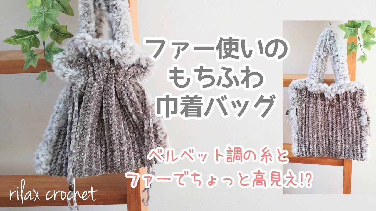 Fluffy Drawstring Bag / A combination of mohair yarn and fur yarn