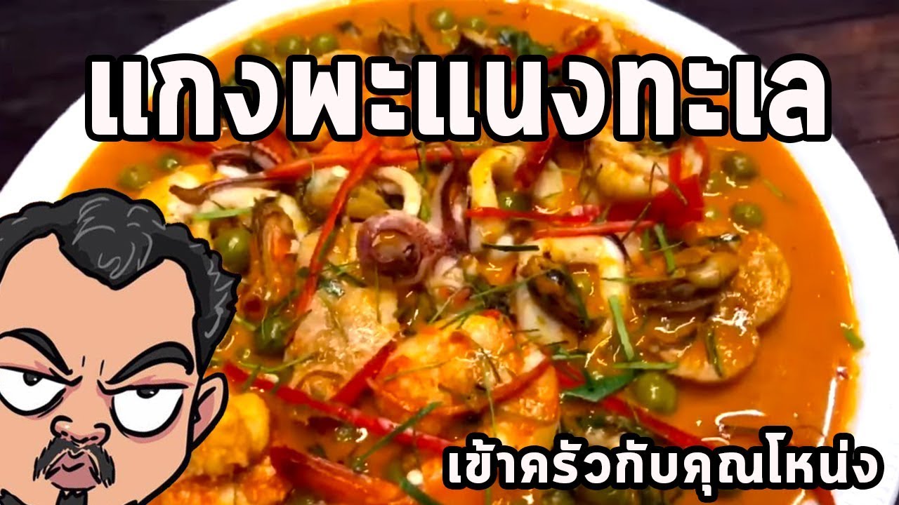 แกงพะแนงทะเล ศุภชัย เสมอมิตร โหน่งโชว์ l เข้าครัวกับคุณโหน่ง