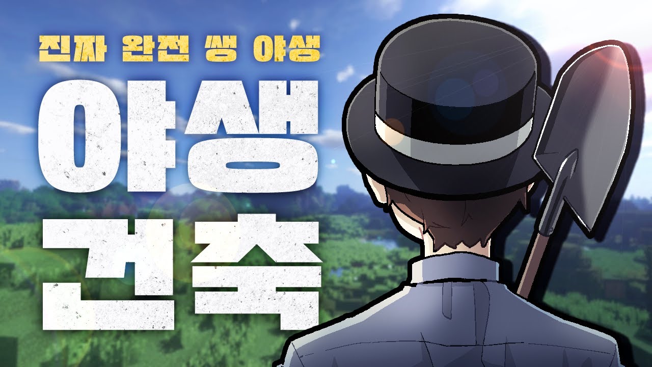 건축 고인물들이 야생에서 건축을 한다면???? - 마인크래프트 픽셀 타운 1화
