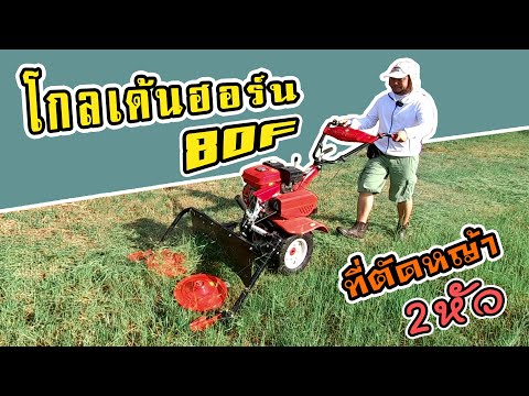 วีดีโอ: เครื่องตัดหญ้าสำหรับรถไถเดินตาม (30 รูป): เลือกเครื่องตัดหญ้าส่วนและเครื่องตัดหญ้า ลักษณะของรุ่น Zarya และ MF-70 ติดตั้งอย่างไร?