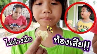 เด็กดื้อไม่ล้างมือก่อนกิน ระวังท้องเสีย!! ละครสั้นสอนใจ | Kids Dee TV