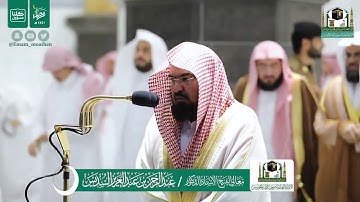 صلاة التهجد ليلة ٢٣رمضان لعام ١٤٤١ه من الحرم المكي  وتلاوة الشيخ عبد الرحمن السديس من سورة القصص
