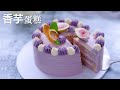 芋泥蛋糕/香芋蛋糕，附超详细抹面和裱花 【Eng Sub】Taro Cake