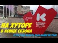 На Хуторе весной 2024