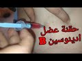جمدي قلبك واضربي الحقن العضل بكل سهولة