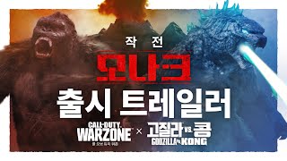 작전 모나크 트레일러 feat. 고질라 VS. 콩 | 콜 오브 듀티: 워존 screenshot 5