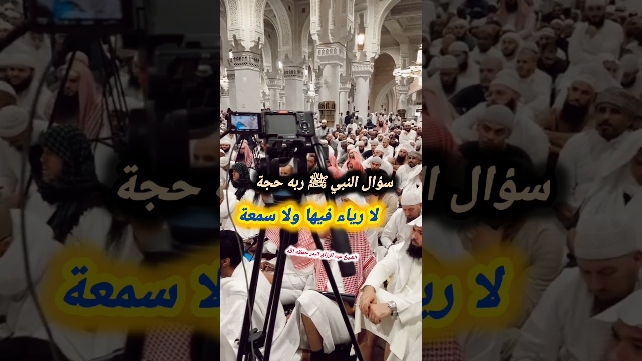 سؤال النبي ﷺ ربه حجة لا رياء فيها ولا سمعة - الشيخ عبد الرزاق البدر