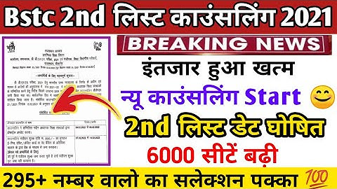 Bstc 2nd list 2021 | bstc second counselling 2021 | bstc 2nd cut-off list 2021