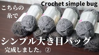 【100均毛糸で編み物】ダイソーの毛糸でシンプルで大き目のバッグ完成しました☆Crochet simple bug☆バッグ編み方