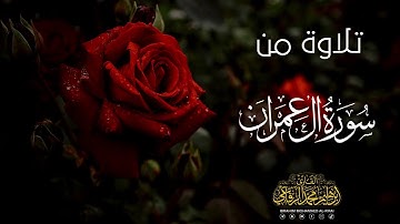 تلاوة من سورة ال عمران - القارئ ابراهيم محمد الرفاعي