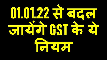 BIG CHANGES IN GST RULES FROM 01.01.22|01.01.22 से पहले GST में कर ले ये जरुरी काम