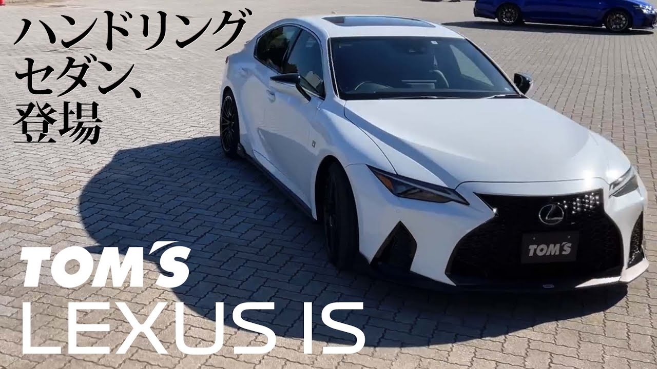 Tom S Lexus Is ドライバーの感性そのままに スタイリッシュなハンドリングセダン Youtube