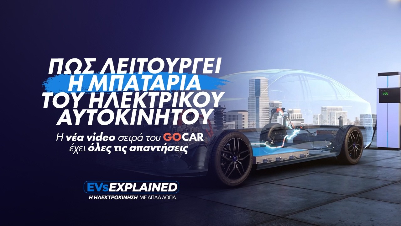 EVs Explained (EP09): Πώς λειτουργεί η μπαταρία του ηλεκτρικού αυτοκινήτου – Video