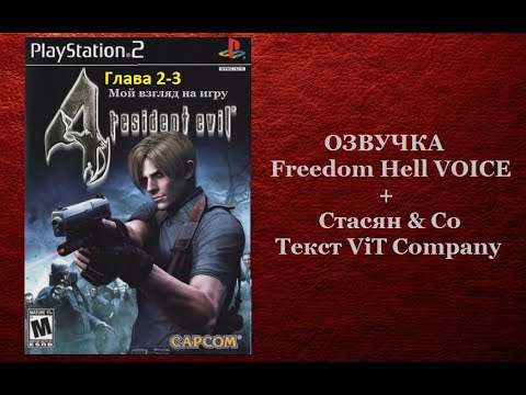 Видео: Resident Evil 4 [PS2] [Глава2-3]