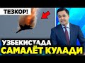 ШОШИЛИНЧ! УЗБ-ДА ХАРБИЙ САМАЛЁТ КУЛАБ ТУШДИ...