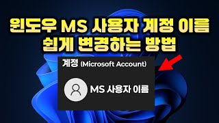 How to Change Windows MS User Account Name Easily