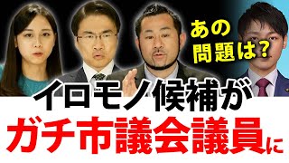 スーパークレイジー君が議会で初質問！イロモノ候補？と呼ばれた人がガチの市議会議員に。仕事ぶりは？給料は？｜第69回 選挙ドットコムちゃんねる #4