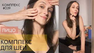 КОМПЛЕКС ДЛЯ ШЕИ