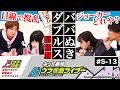 【Ｓウラ仮面013】推理/罠/カケヒキ。ババ抜き最終決戦。焼き肉の行方。