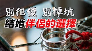 別再被騙！婚姻真正的篩選標準只有一個，其他都是陷阱| 佛語 #運勢 #地震 #風水 #佛教 #生肖  #易學智慧#佛語禪心 #花好月圓 #平安是福 #禪意
