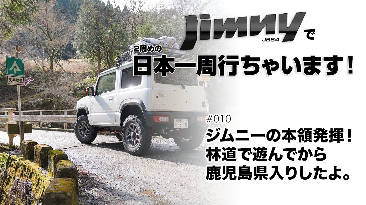 鹿児島県】009・ジムニーは楽しい！林道走って鹿児島入り。砂風呂にも