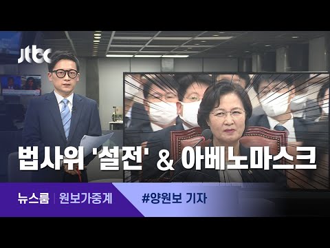 [원보가중계] ①법사위 '설전' ②또 아베노마스크 / JTBC 뉴스룸