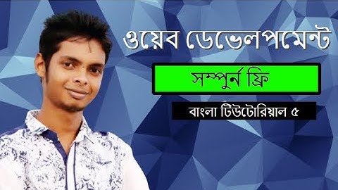 Web Design Basic Course [Bangla] - Part 5