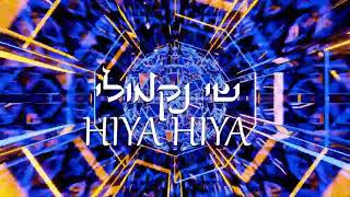 Video thumbnail of "שי נקמולי - Hiya Hiya מרוקאית (קאבר)"