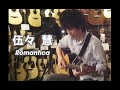 伍々 慧 Satoshi Gogo Romantica 2011.7.15 Instore Live