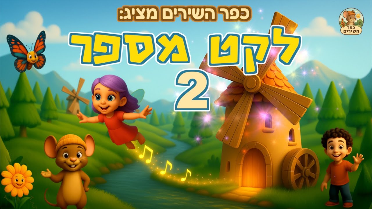 כפר השירים – הלקט השני 🎵 שירים אהובים ברצף אחד!