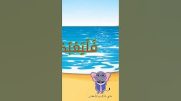 سورة قريش بالتجويد للأطفال