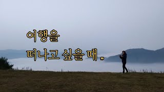 여행을 떠나고 싶을때 망설이고 있다면 꼭 읽어야 할 글귀