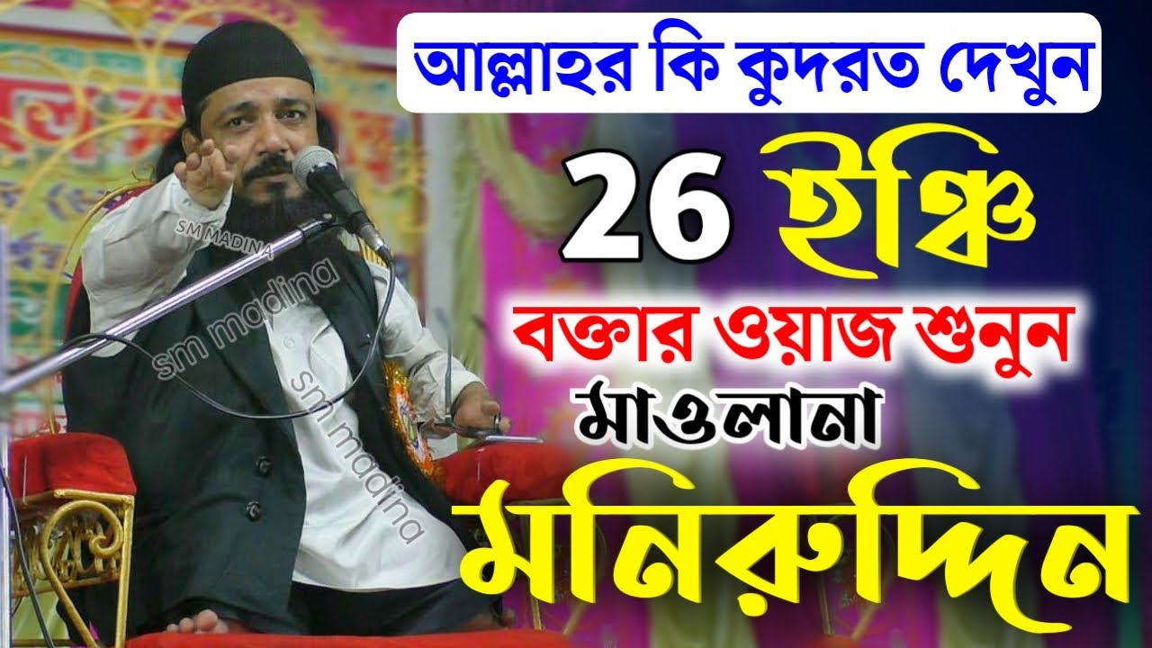 26 ইঞ্চি বক্তার ওয়াজ শুনুন | মাওলানা মনিরুদ্দিন সাহেব | Maulana Moniruddin Saheb Waz