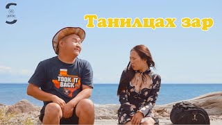 Танилцах зар