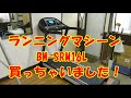 ランニングマシン BW-SRM16L 購入＆開封＆設置＆検証！