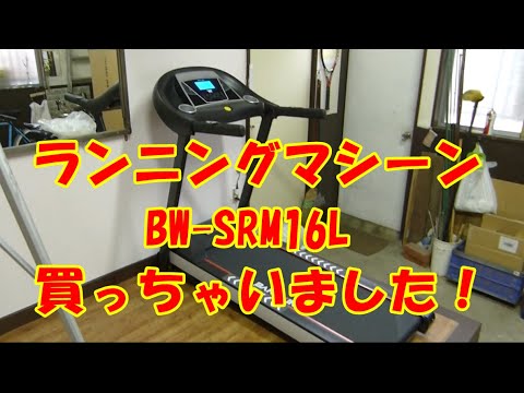 TK動作品■ バーウィング BARWING BW-SRM16L ランニングマシン
