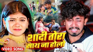 #4k Video | शादी तोरा साथ ना होलो | #Rahul Jadeja | Ft.#Sonu Yadav & #Simran Arya | #Maghi Sad Song