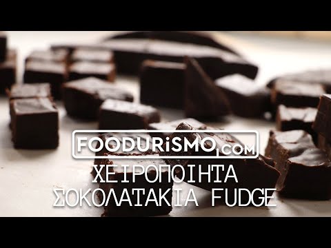 ΧΕΙΡΟΠΟΙΗΤΑ ΣΟΚΟΛΑΤΑΚΙΑ FUDGE (FOODURISMO.COM)