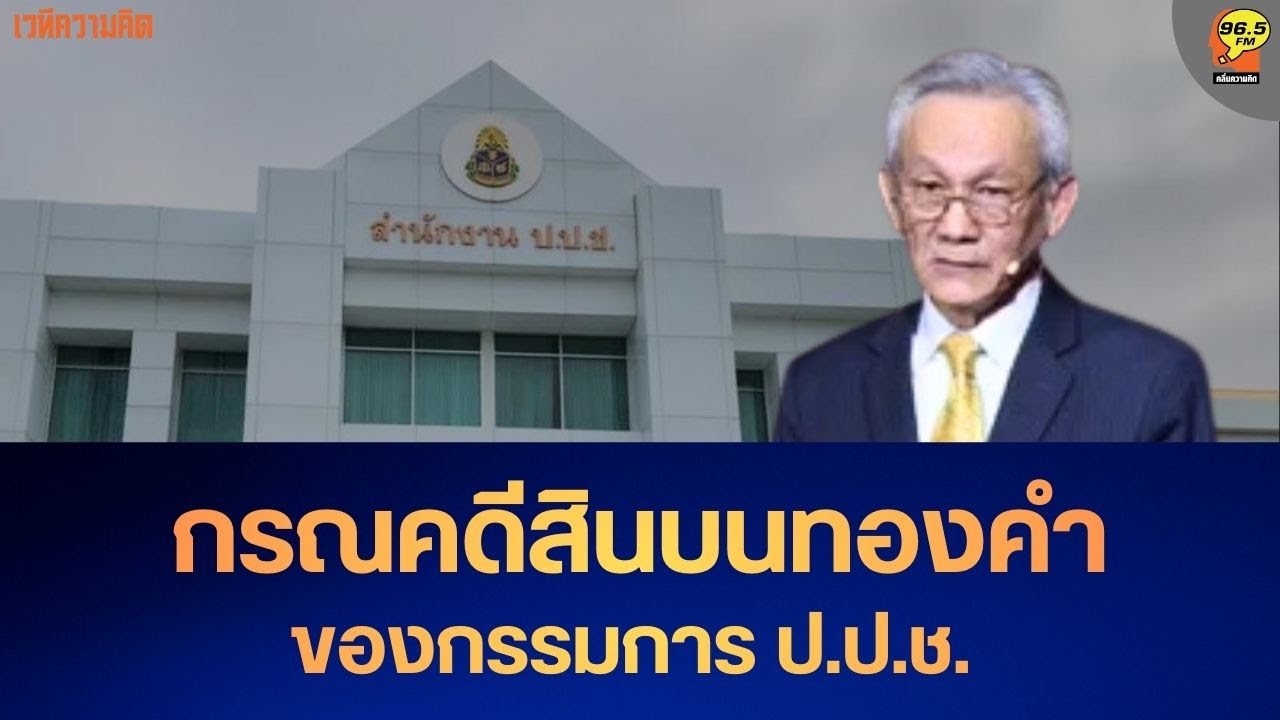 Hot Issue : ชื่นชมข้าราชการและเจ้าหน้าที่สำนักงาน ป.ป.ช.